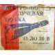 этикетка 13ЛО36В (Липецк)