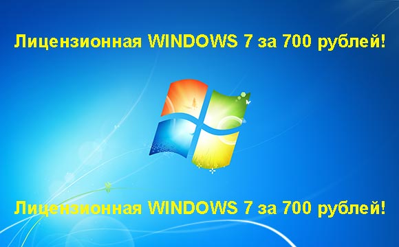 Недорогая лицензионная Windows 7 в Липецке, купить дёшево лицензионную Windows 7. Акция: распродажа Windows! (Липецк)